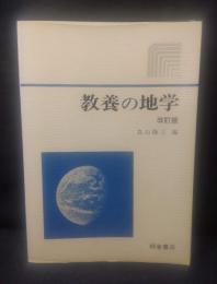 教養の地学　<改訂版>