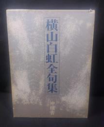 横山白虹全句集