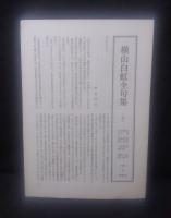 横山白虹全句集