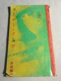 ライナー・ノーツ 　渋谷陽一　ロッキング・オン増刊　1980