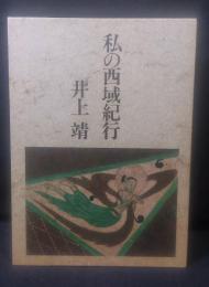 私の西域紀行 特装限定本