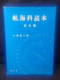 航海科読本 基本編