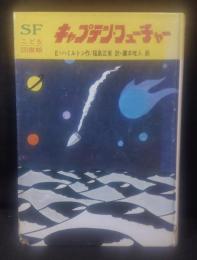 キャプテン・フューチャー ＜SFこども図書館 26＞