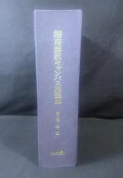 湘南藤沢キャンパス内遺跡　第1巻　総論