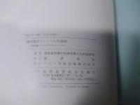湘南藤沢キャンパス内遺跡　第1巻　総論