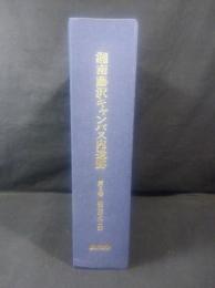 湘南藤沢キャンパス内遺跡 第3巻　縄文時代Ⅱ部 付図共
