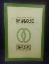 刀剣春秋 縮刷総鑑　創刊号～100号　刀剣春秋新聞創刊13周年記念