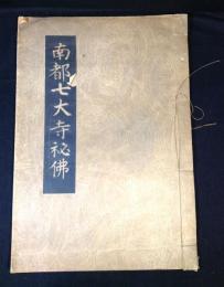 南都七大寺祕佛