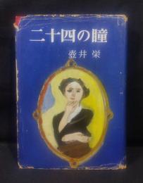 二十四の瞳
