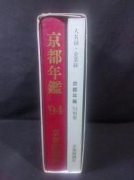 京都年鑑　1994　二冊揃い