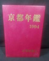 京都年鑑　1994　二冊揃い