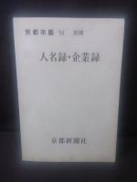 京都年鑑　1994　二冊揃い