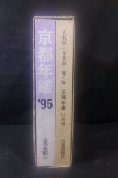 京都年鑑　1995年度版