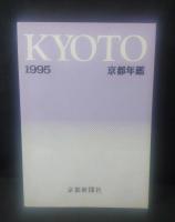 京都年鑑　1995年度版