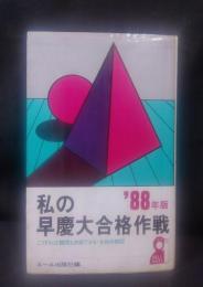 私の早慶大合格作戦―こうすれば難関も突破できる・合格体験記（1988年版）