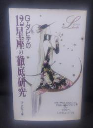 G・ダビデの12星座の徹底研究　(エル・ブックスシリーズ 26)