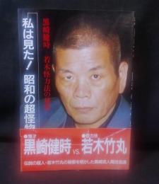 私は見た！昭和の超怪物　若木怪力法の秘密