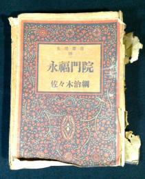 永福門院  生活選書16