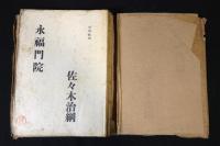 永福門院  生活選書16