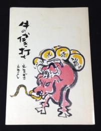 牛のかたき打ち