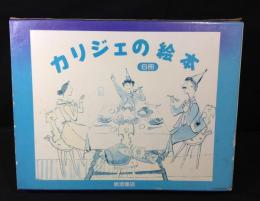 カリジェの絵本六冊