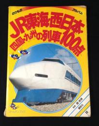 絵本 のりものアルバム 22 JR東海・西日本・四国・九州の列車100点