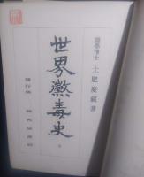 世界黴毒史