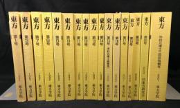 東方 １～20号（4冊欠）+中村元博士十三回忌特輯号