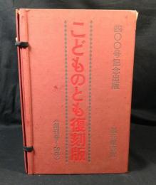 こどものとも復刻版　創刊号～50号