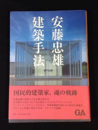 安藤忠雄建築手法