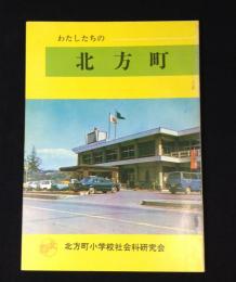 わたしたちの北方町