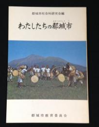 わたしたちの都城市