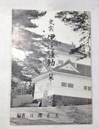 史実　伊達騒動の栞　