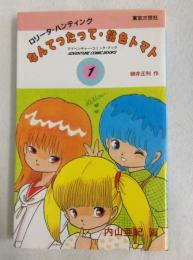 なんてったって・桃色トマト　第１巻