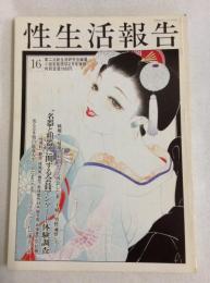 性生活報告 16