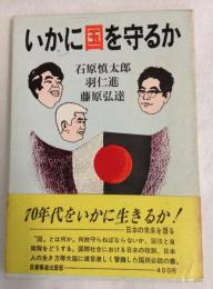 いかに国を守るか