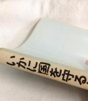 いかに国を守るか