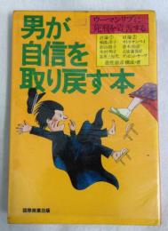 男が自信を取り戻す本