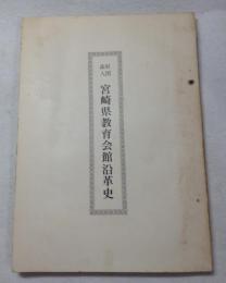 財団法人　宮崎県教育会館沿革史