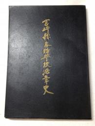 宮崎県各種学校沿革史