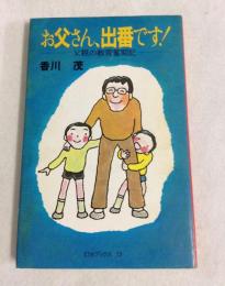 お父さん、出番です! : 父親の教育奮闘記