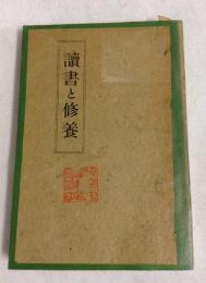 読書と修養