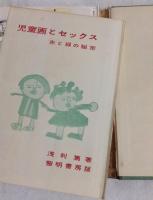 児童画とセックス : 赤と緑の秘密