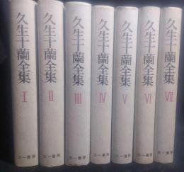 久生十蘭全集 全7巻揃いセット