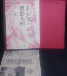 わが父・夢野久作