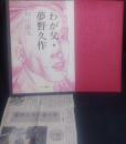 わが父・夢野久作