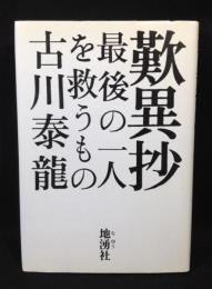 歎異抄　最後の一人を救うもの
