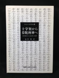 十字架から芬陀利華へ　真宗僧侶になった神父の回想