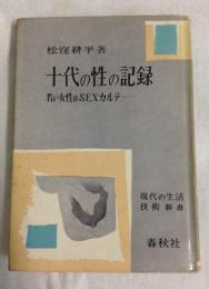 十代の性の記録 : 若い女性のSEXカルテ