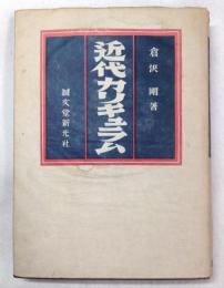 近代カリキュラム